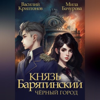 Обложка книги «Князь Барятинский 3. Чёрный город»
