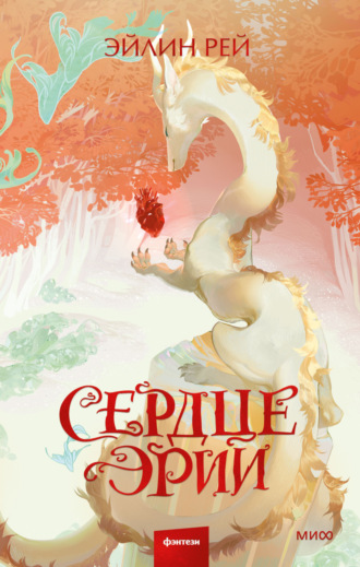 Обложка книги «Сердце Эрии»