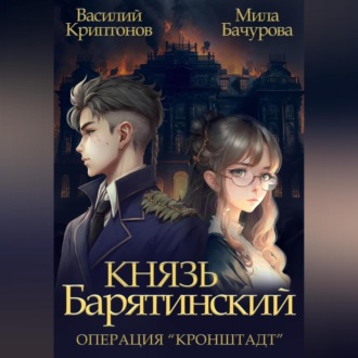 Обложка книги «Князь Барятинский 4. Операция «Кронштадт»»