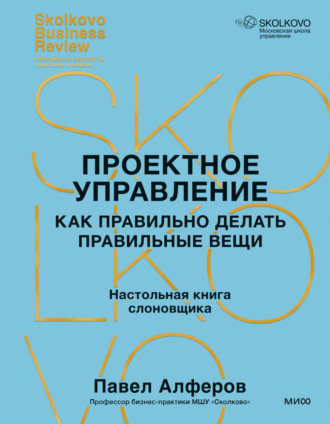 Обложка книги «Проектное управление. Как правильно делать правильные вещи»