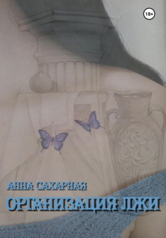 Обложка книги «Организация лжи»