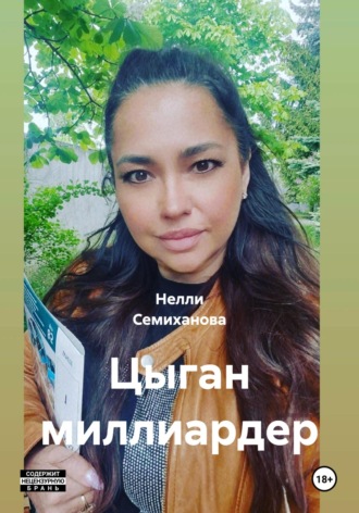 Цыган миллиардер. Нелли Семиханова