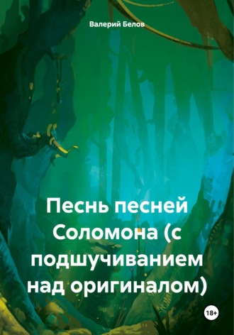 Обложка книги «Песнь песней Соломона (с подшучиванием над оригиналом)»