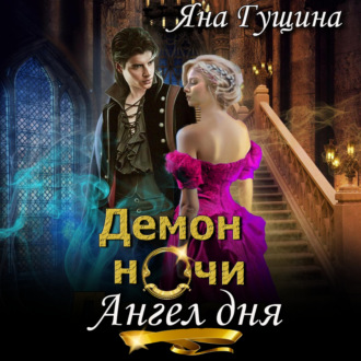 Обложка книги «Демон ночи, Ангел дня»