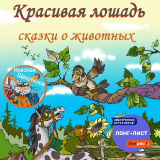 Обложка книги «Красивая лошадь»