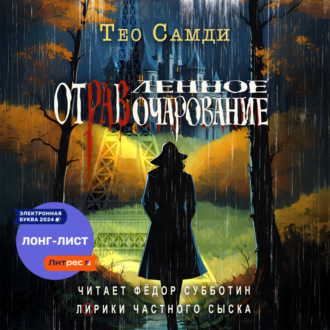 Обложка книги «Отравленное очарование»