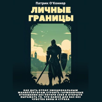 Обложка книги «Личные границы. Как дать отпор эмоциональным манипуляторам, строить гармоничные отношения без потери себя и открыто выражать то, что важно для вас без чувства вины и страха»