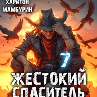 Обложка книги «Жестокий спаситель. Книга седьмая»