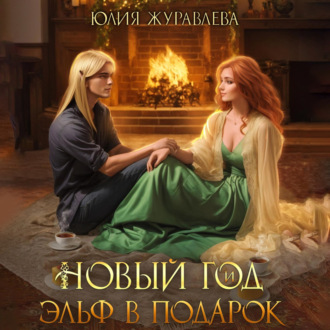 Обложка книги «Новый год и эльф в подарок»