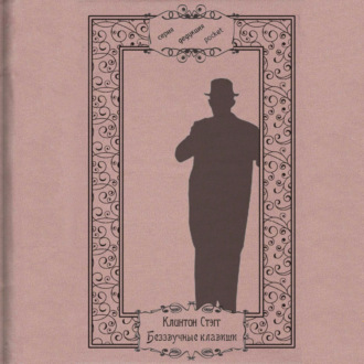 Обложка книги «Беззвучные клавиши»