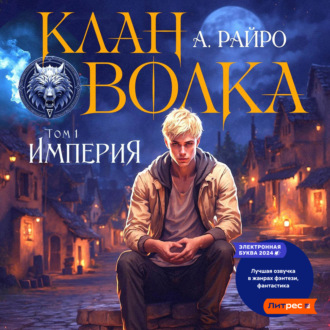 Обложка книги «Клан Волка. Том 1. Империя»