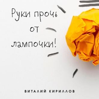 Обложка книги «Руки прочь от лампочки!»