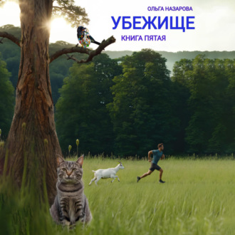 Обложка книги «Убежище. Книга пятая»