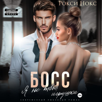 Обложка книги «Босс, я не твоя игрушка»
