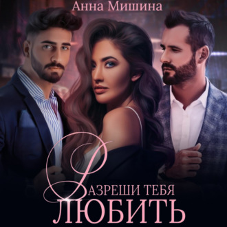 Обложка книги «Разреши тебя любить»