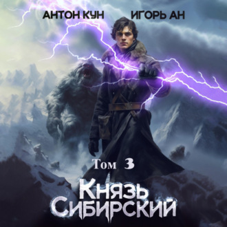 Обложка книги «Князь Сибирский. Том 3»