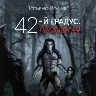 Обложка книги «42-й градус. Проклятая»