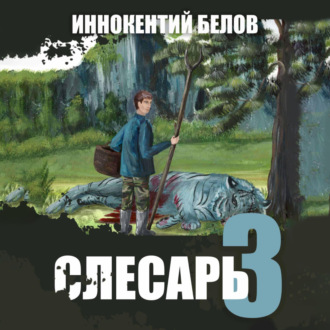 Обложка книги «Слесарь 3»