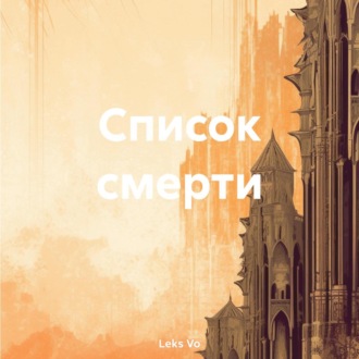 Обложка книги «Список смерти»
