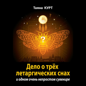 Обложка книги «Дело о трёх летаргических снах»