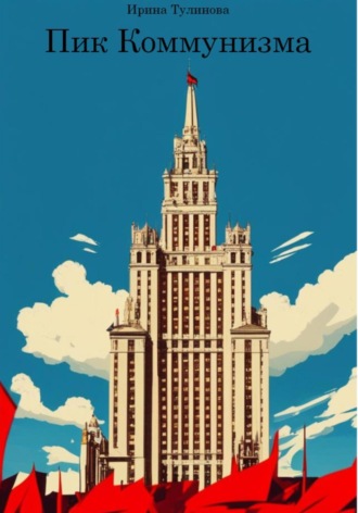 Обложка книги «Пик Коммунизма»