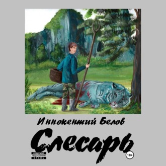 Обложка книги «Слесарь. Книга 1-2»