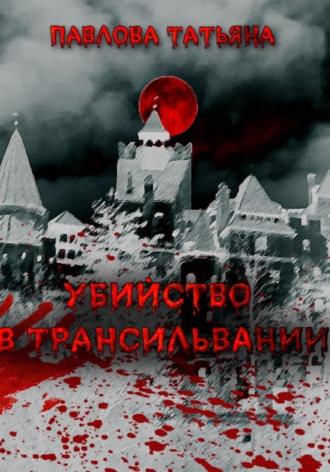 Обложка книги «Убийство в Трансильвании»