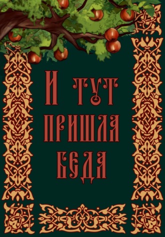 Обложка книги «И тут пришла беда»