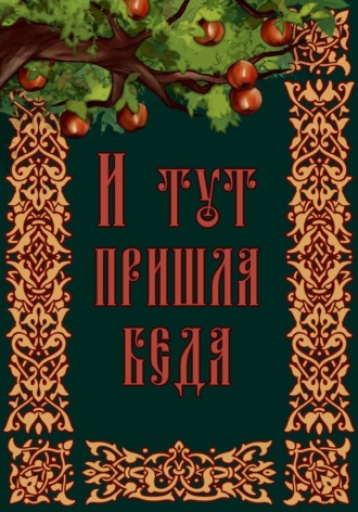 Анастасия Уварова. И тут пришла беда