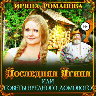 Обложка книги «Последняя Ягиня, или Советы вредного домового»