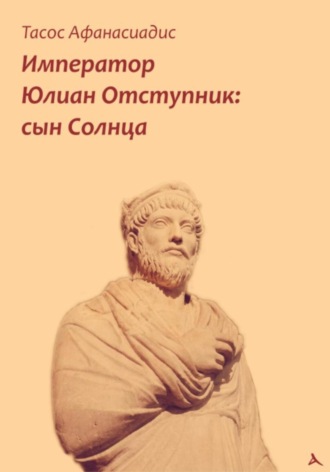 Обложка книги «Император Юлиан Отступник: сын Солнца»