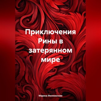 Обложка книги «Приключения Рины в затерянном мире»