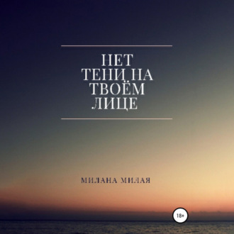 Обложка книги «Нет тени на твоем лице»