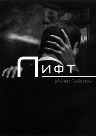 Обложка книги «Лифт»
