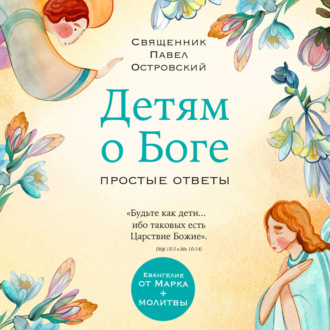 Обложка книги «Детям о Боге. Простые ответы»