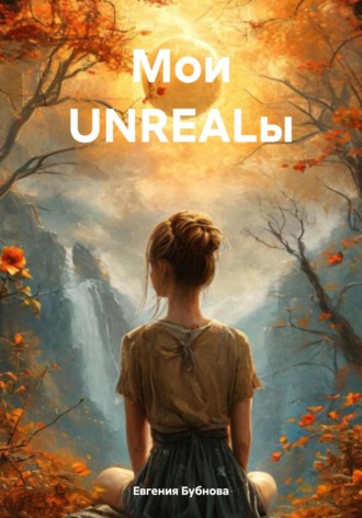 Обложка книги «Мои UNREALы»
