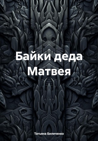 Обложка книги «Байки деда Матвея»