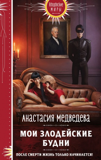 Обложка книги «Мои злодейские будни»