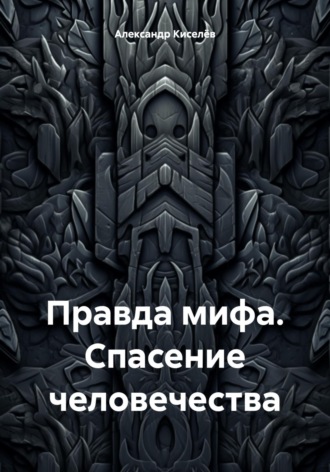 Обложка книги «Правда мифа. Спасение человечества»