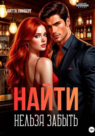Обложка книги «Найти нельзя забыть»