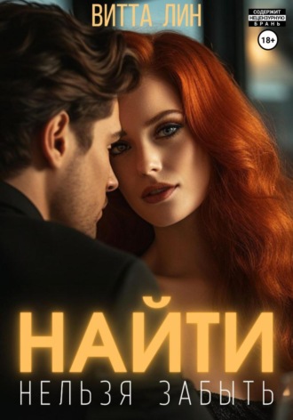 Витта Лин. Найти нельзя забыть