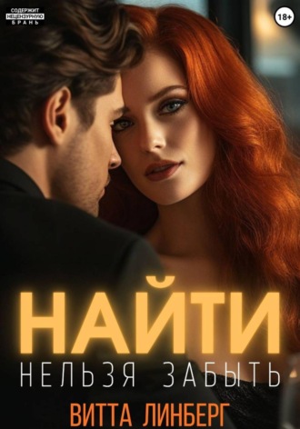 Витта Линберг. Найти нельзя забыть