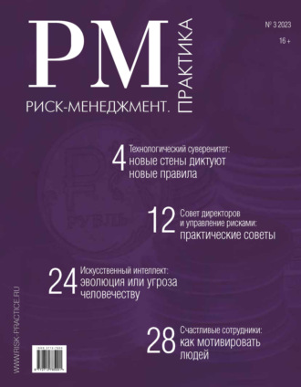 Обложка книги «Риск-менеджмент. Практика. №3/2023»