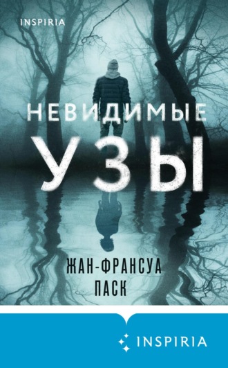 Обложка книги «Невидимые узы»