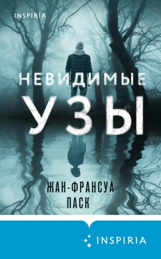 Жан-Франсуа Паск. Невидимые узы