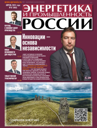 Обложка книги «Энергетика и промышленность России №07/2024»
