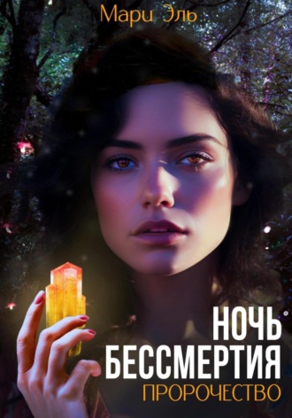 Обложка книги «Ночь бессмертия. Пророчество»
