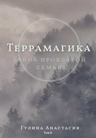 Обложка книги «Террамагика. Тайна проклятой семьи»