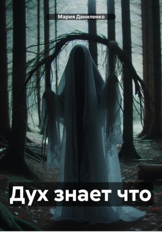Мария Даниленко. Дух знает что
