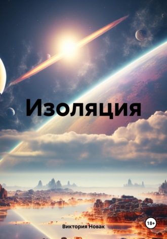 Виктория Новак. Изоляция